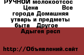 РУЧНОЙ молокоотсос AVENT. › Цена ­ 2 000 - Все города Домашняя утварь и предметы быта » Другое   . Адыгея респ.